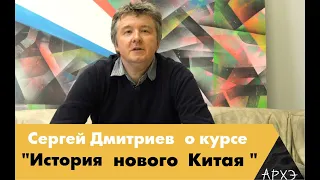 Сергей Дмитриев: Курс "История Нового Китая"