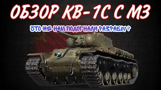 ОБЗОР КВ-1С С МЗ • ТАНК ИЗ ЗАСЛУЖЕННОЙ НАГРАДЫ 2022 • ГОДНОТА ИЛИ НЕТ ???