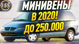 Додж Караван за 200-250 тысяч рублей! Какой минивен купить до 250.000р в 2020 году? (Выпуск 155)