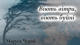 “Віють вітри, віють буйні” слухати текст. Маруся Чурай