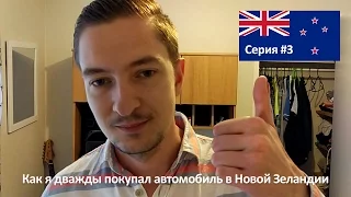 Откровения о Новой Зеландии #3 - Как я покупал автомобиль