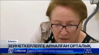 Алматыда зейнеткерлерге арналған ұзақ өмір сүру орталығы ашылды