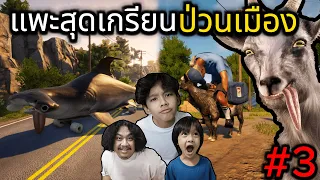 แพะสุดเกรียนป่วนเมือง #3 (Goat Simulator 3)