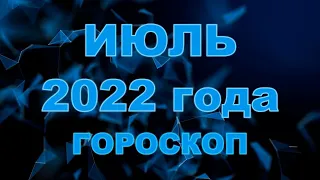 Гороскоп на июль 2022 для всех и каждого знака Зодиака