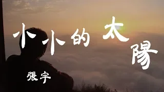 小小的太陽 - 張宇 - 『超高无损音質』【動態歌詞Lyrics】