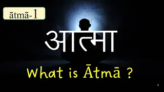 Atma:Part-1,आत्मा क्या है ? What is Soul? क्या आत्मा नहीं है ? What is NOT ātmā. Hindi, Surya Nanda