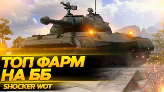 ОБ 274а - ТОП ФАРМЕР НА ББ. РОЗЫГРЫШ. ТУРНИРЫ ОТ GAME ARENA WOT / СТРИМ