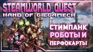 Обзор игры Steamworld Quest Hand of Gilgamech / Стимпанк, роботы и перфокарты