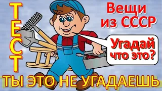 ТЕСТ 254 Вещи из СССР Ностальгия Угадай что это? - Часы, карета, зонтики, чудо-техника