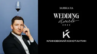 Заявка на WEDDING AWARDS 2022 Лучший Ведущий Константин Клиновский