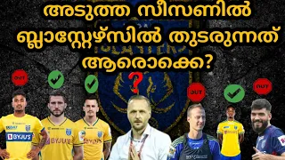 ആര് അകത്ത്.! ആര് പുറത്ത്..! Rumours and updates #manjappada #keralablastersfc #indiansuperleague .