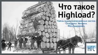 Что такое Highload?