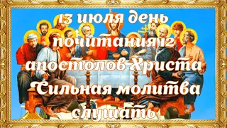 Собор Двенадцати  апостолов Иисуса Христа Сильная молитва