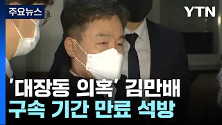 '대장동 의혹' 김만배 구속 기간 만료 석방...불구속 상태로 재판 / YTN