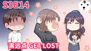 Anime动态漫 | My Demon Tyrant and Sweet Baby男神萌宝一锅端S3E14 GET LOST滚远点(Original/Eng sub)