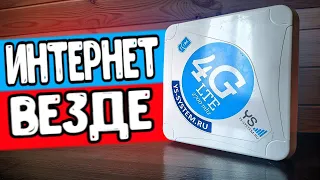 ИНТЕРНЕТ ГДЕ ЕГО НЕТ - БЫСТРЫЙ ИНТЕРНЕТ 4G ГДЕ УГОДНО 👍