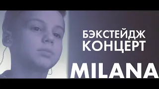 бэкстейдж ДЕНИС БУНИН/ КОНЦЕРТ MILANA