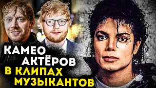 От Майкла Джексона до Эда Ширана: музыканты, в чьих клипах снялись известные актёры!