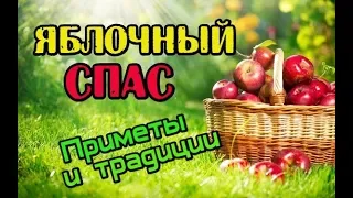 Яблочный Спас. Приметы и традиции