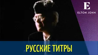 Elton John - Sacrifice - DJ Amor rmx - Russian lyrics (русские титры)