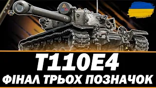 ● T110E4 - ОСТАННІ 2.6% ДО ТРЬОХ ПОЗНАЧОК● 🇺🇦 СТРІМ УКРАЇНСЬКОЮ #ukraine #bizzord