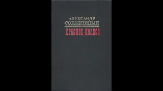 Александр Солженицын — «Красное колесо». Узлы 5-20. На обрыве повествования (1991) Аудиокнига