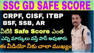 SSC GD Constable  Safe Score 2024 | SSC GD Exam లో పాస్ అవ్వాలంటే ఎన్ని మార్కులు రావాలి ?