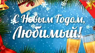 Поздравление С НОВЫМ ГОДОМ ДЛЯ ЛЮБИМОГО! Любимый С новым годом!