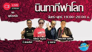 นินทากีฬาโลก [18-04-2024 l 20:00 - 21:30 น.]