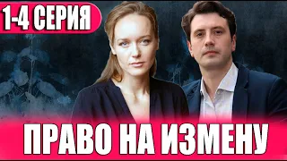 Право на измену 1-4 СЕРИЯ (сериал 2024). Домашний. Анонс и дата выхода