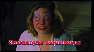 Обзор на фильм "Зловещие мертвецы" (1981)