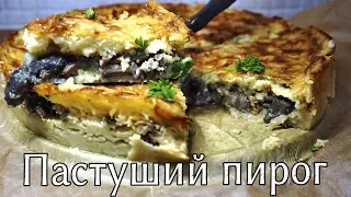 Пастуший пирог. Картофельная запеканка. Вкусно,быстро и просто!