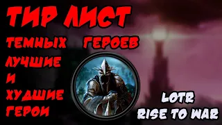 ТИР ЛИСТ ГЕРОЕВ ТЬМЫ / LOTR RISE TO WAR / ВЛАСТЕЛИН КОЛЕЦ БИТВА ВОИНСТВ