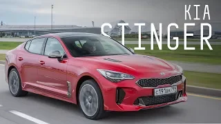 КОРЕЙСКАЯ РАКЕТА/KIA STINGER 2018/ДОРОЖНЫЙ ТЕСТ/БОЛЬШОЙ ТЕСТ ДРАЙВ