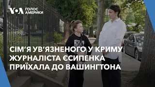 Сімʼя ув’язненого у Криму журналіста Владислава Єсипенка приїхала до Вашингтона