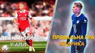 🔥ДЕБЮТНИЙ ГОЛ ЗІНЧЕНКА В АПЛ. ПРОВАЛЬНА ГРА МУДРИКА🔥