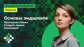 Людмила Леолько учит шахматам с нуля #12 ♟️Основы эндшпиля: проходная пешка, квадрат пешки,оппозиция