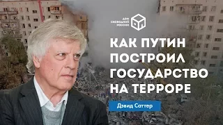 Дэвид Саттер об искушении Путина прибегнуть к террору | Дом Свободной России