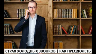 страх холодных звонков | как избавиться от страха холодных звонков