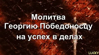 Молитва Георгию Победоносцу на успех в делах- молитва с озвучкой.