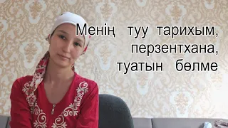 Бала  туу  тарихым,перзентхана,туатын  бөлме,история  о  том  как  я  родила,роддом,родзал