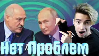 Лукашенко х Путин - Нет Проблем РЕАКЦИЯ НА Лукашенко х Путин - Нет Проблем  РЕАКЦИЯ!