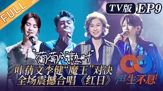 【TV版】《声生不息》第9期 完整版：曾比特毛不易完美合作对阵李克勤！叶蒨文李健“魔王”PK究竟谁胜谁负！Infinity and Beyond EP9丨MangoTV