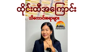 ထိုင်းထီထိုးတော့မယ်ဆိုရင်ဒါလေးတွေသိထားဖို့လိုမယ်နော်