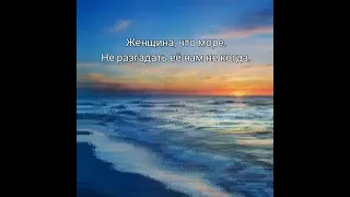 Женщина, что море...