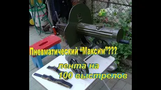 Обзор пулемета МАКСИМ пневмо