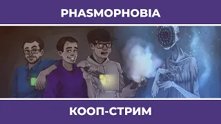 PHASMOPHOBIA c Куплиновым и БлэкУфой и RDR 2 (15.12.2021)