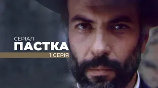 Серіал "ПАСТКА". Перша серія. Від кінорежисера Олега Бійми. До ювілею Майстра