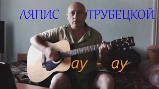 Ляпис Трубецкой - ау ау (cover, кавер)