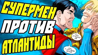 СУПЕРМЕН УНИЧТОЖИЛ АТЛАНТИДУ?